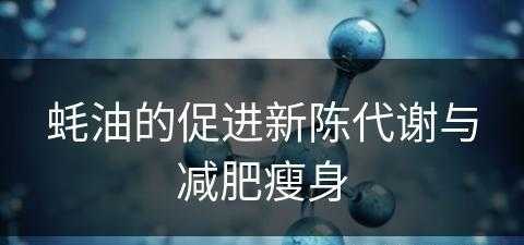 蚝油的促进新陈代谢与减肥瘦身